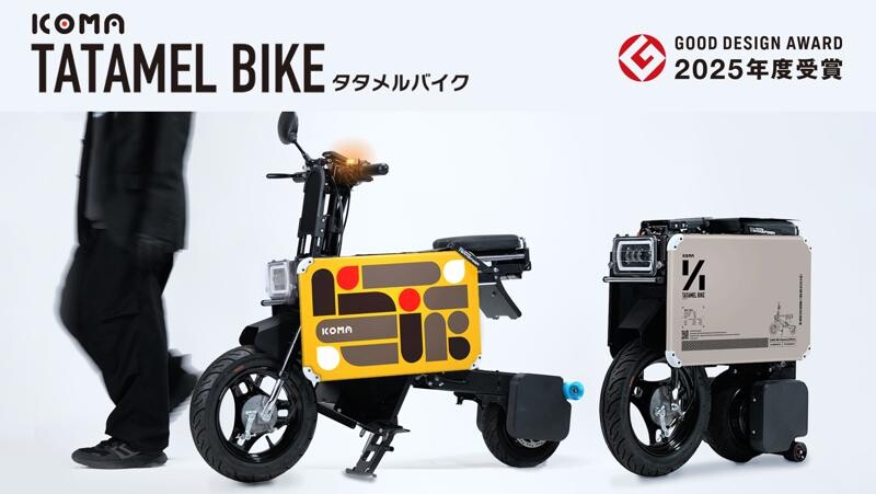 折りたたみ電動バイク「ICOMA タタメルバイク」が、2025年度グッドデザイン賞〈私の選んだ一品 2025〉に選出