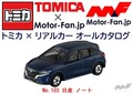 日産が誇る二大カー・オブ・ザ・イヤー受賞車! あの高性能コンパクトカーもラインアップだ! トミカ × リアルカー オールカタログ / No.103 日産 ノート 