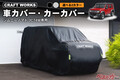 ジムニーノマド専用！　雨・黄砂・盗難から守るピッタリ設計のカーカバーが爆誕した件