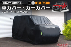 ジムニーノマド専用！　雨・黄砂・盗難から守るピッタリ設計のカーカバーが爆誕した件