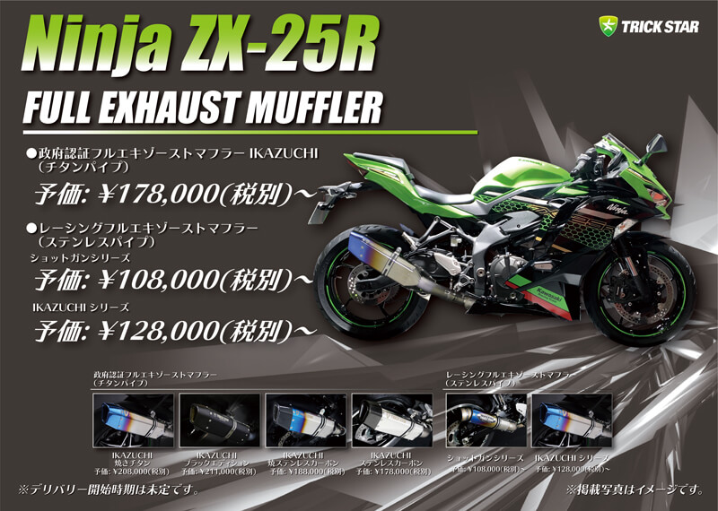 トリックスターがカワサキ Ninja ZX-25R 用のマフラーや各種