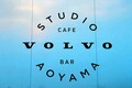 ボルボの世界観をVR体験やカフェ&バーで体感！　北欧そのもののボルボ・スタジオ・青山