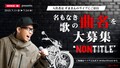 【バイク王】が新CMソング名を応募するキャンペーンを実施！入賞者には「ずまさん」のライブチケットが当たる！