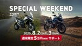 【トライアンフ】8月の週末成約がお得！「週末限定5万円サポートキャンペーン」を実施