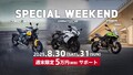 【トライアンフ】8月の週末成約がお得！「週末限定5万円サポートキャンペーン」を実施