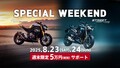 【トライアンフ】8月の週末成約がお得！「週末限定5万円サポートキャンペーン」を実施