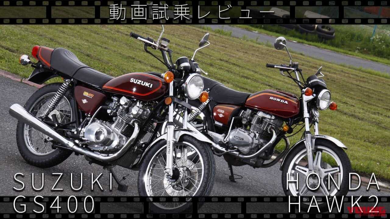 「ハートに響くエギゾーストノート」「あの頃を思い出す」スズキ「GS400」vs ホンダ「ホーク2」動画つき試乗インプレッション