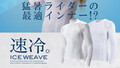 「ライダーの疲労を軽減するインナー!?」「夏場にサイコー!」ZEROFIT「ICE WEAVE ナノメタックス」で“涼しさ×リラックス”を実現せよ!