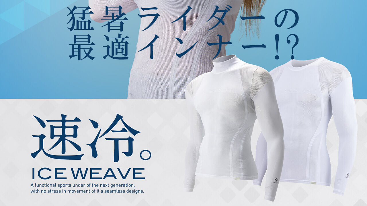 「ライダーの疲労を軽減するインナー!?」「夏場にサイコー!」ZEROFIT「ICE WEAVE ナノメタックス」で“涼しさ×リラックス”を実現せよ!
