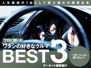プロに聞いた「好きなクルマBEST3」人生最後の1台として選ぶ憧れの国産名車