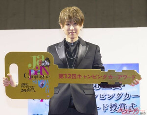 今年もおめでとう「慶ちゃん」!!!　NEWS小山慶一郎さんが2年連続受賞　第12回キャンピングカーアワードがアツいぜ