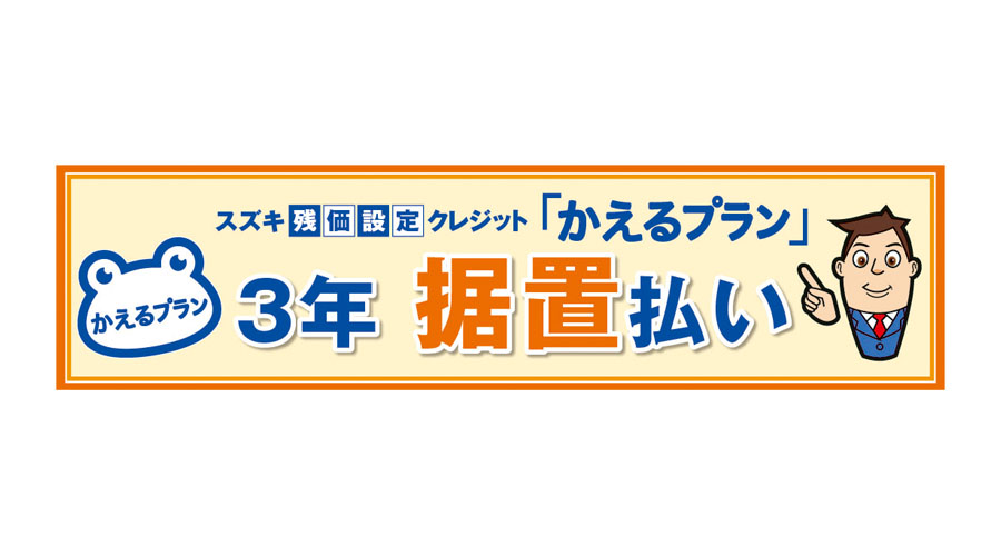 スズキ 残価設定クレジット かえるプラン に3年据置払いの新プランを設定 Auto Prove 自動車情報サイト 新車 中古車 Carview