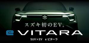 スズキ 初のBEV「eビターラ」いよいよ日本上陸へ！ 気になるビジュアルを先行公開