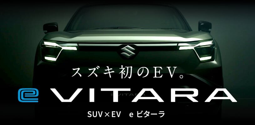 スズキ 初のBEV「eビターラ」いよいよ日本上陸へ！ 気になるビジュアルを先行公開