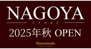 「モトーリモーダ名古屋店」が2025年秋に新規オープン決定！