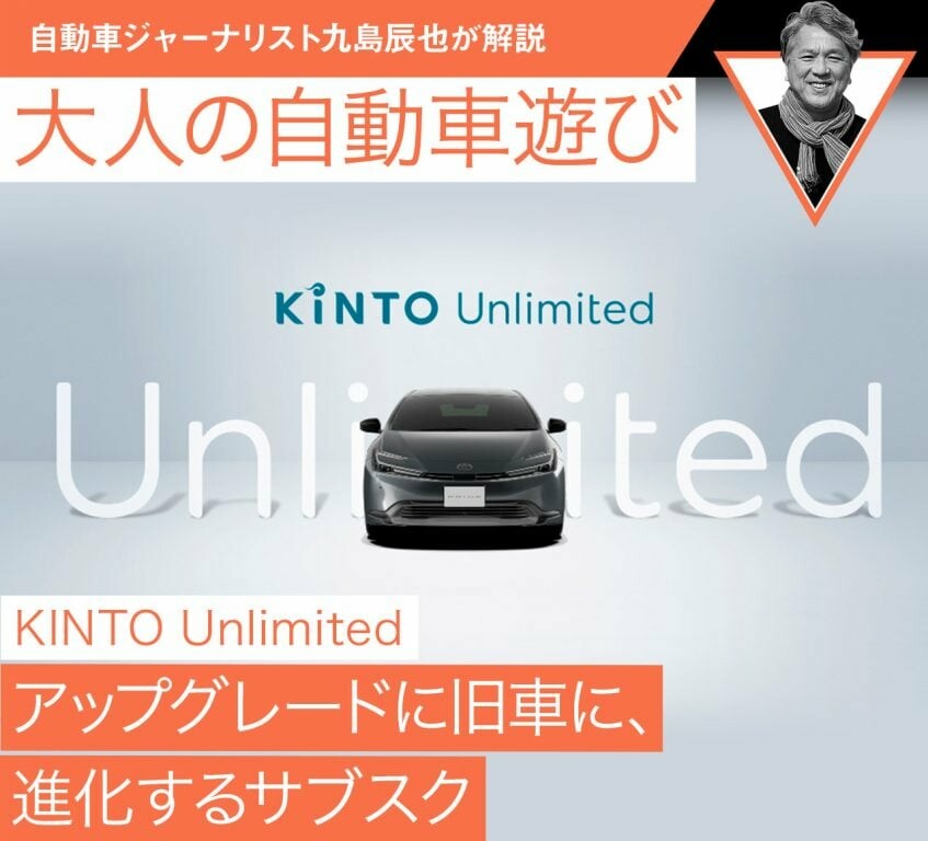 【KINTO Unlimited】アップグレードに旧車に、進化するサブスク