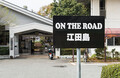 浜田省吾のゆかりの地を訪ねて思う、もうひとつの広島～戦後80周年企画