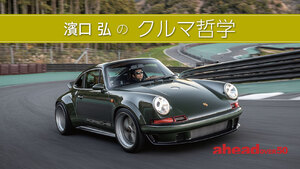 濱口 弘のクルマ哲学 Vol.50 Impeccable