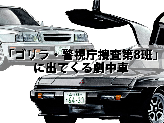 図説で愛でる劇中車 第13回 刑事ドラマ ゴリラ 警視庁捜査第8班 に登場する車たち カーセンサー のコメント一覧 自動車情報サイト 新車 中古車 Carview
