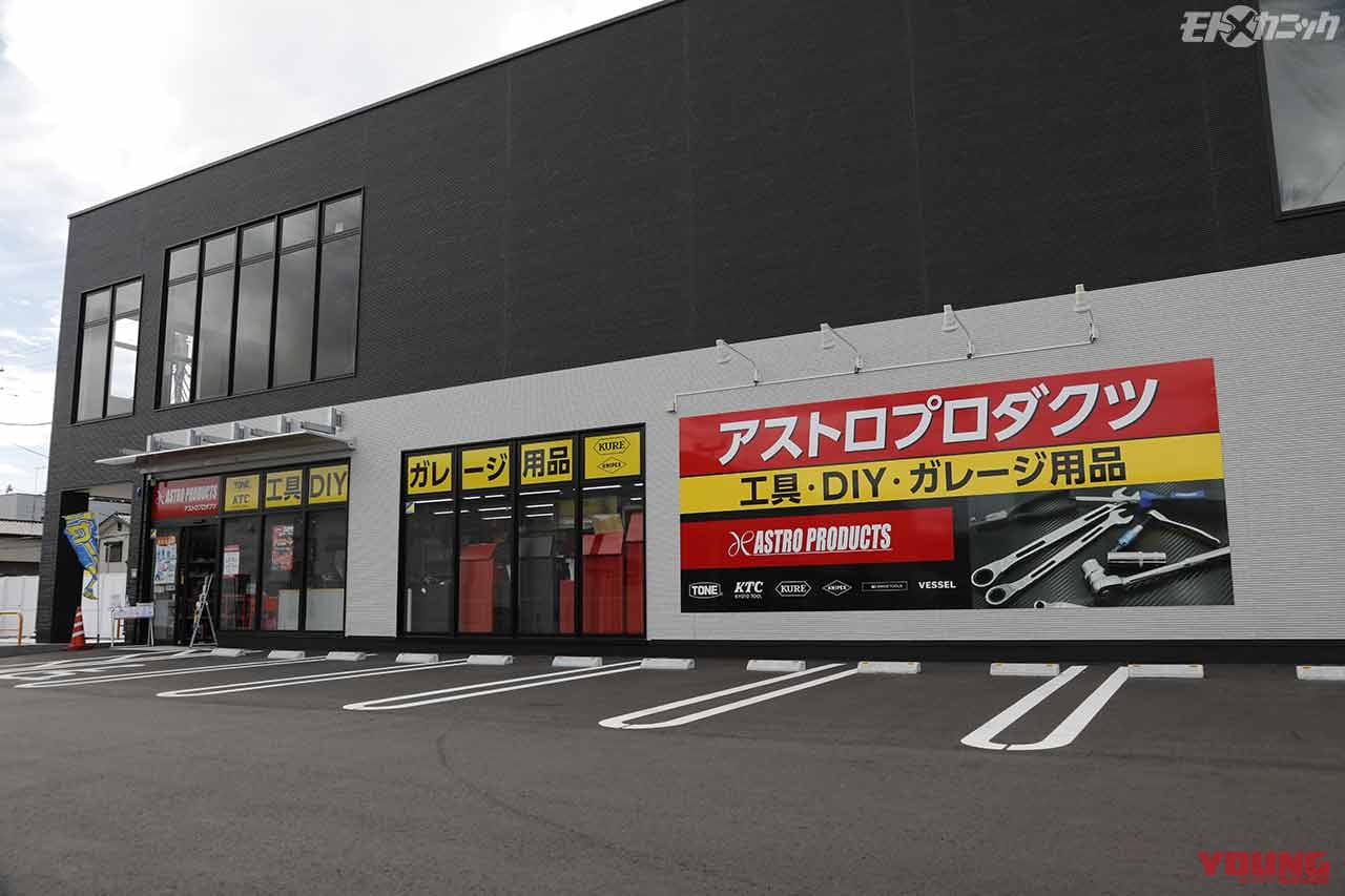 きっと何かに出合える 宝物探しは大型工具ショップへ アストロプロダクツ神栖店 Webヤングマシン 自動車情報サイト 新車 中古車 Carview