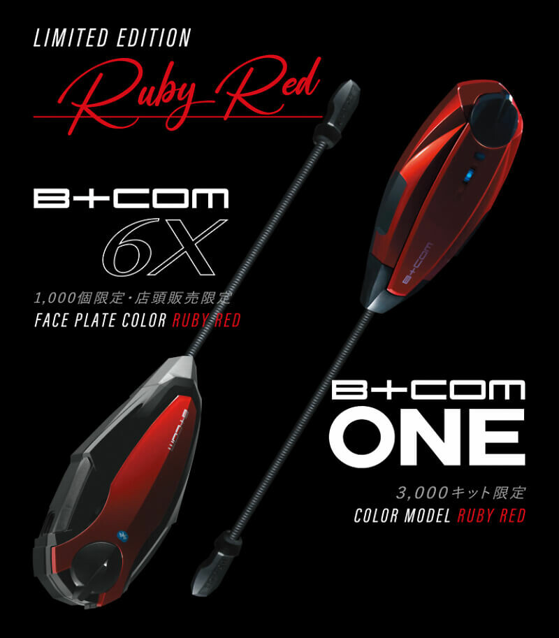 サイン・ハウスが「B+COM ONE」発売1周年を記念し限定カラー「Ruby Red」シリーズを3/15発売