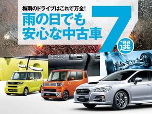 梅雨のドライブはこれで万全！雨の日でも安心な中古車7選