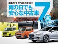 梅雨のドライブはこれで万全！雨の日でも安心な中古車7選