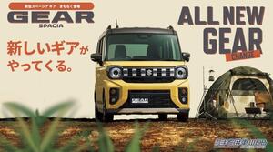 まもなく登場！　ファン待望のスーパーハイト軽ワゴン「新型スペーシア ギア」ティザーサイトで先行公開
