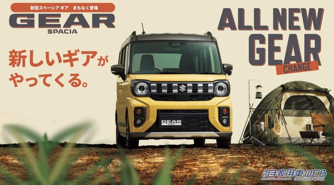まもなく登場！　ファン待望のスーパーハイト軽ワゴン「新型スペーシア ギア」ティザーサイトで先行公開