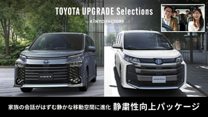 愛車のノア・ヴォクシーをアップグレード！静粛性高めるパッケージ提供開始 KINTO