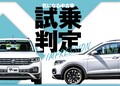 VW・Tクロス中古車試乗！輸入車初心者にもピッタリのコンパクトSUV