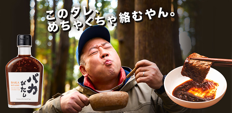 バカびたし 2g バイきんぐ 西村瑞樹 アウトドア 焼き肉のタレ キャンプ 調味料 キャンプ用品 5周年記念イベントが