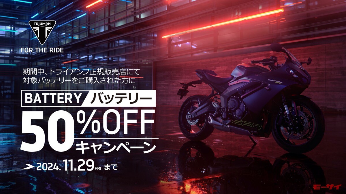 【トライアンフ】「バッテリー50％OFF！クロージング30％OFF！」の冬前キャンペーンを11月29日まで開催 　　