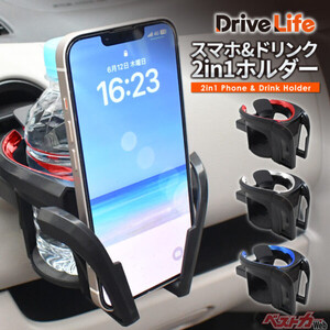 2in1な快適ギア！　シズカウィル「DriveLife」の新商品「スマホ＆ドリンク 2in1ホルダー」が発売！