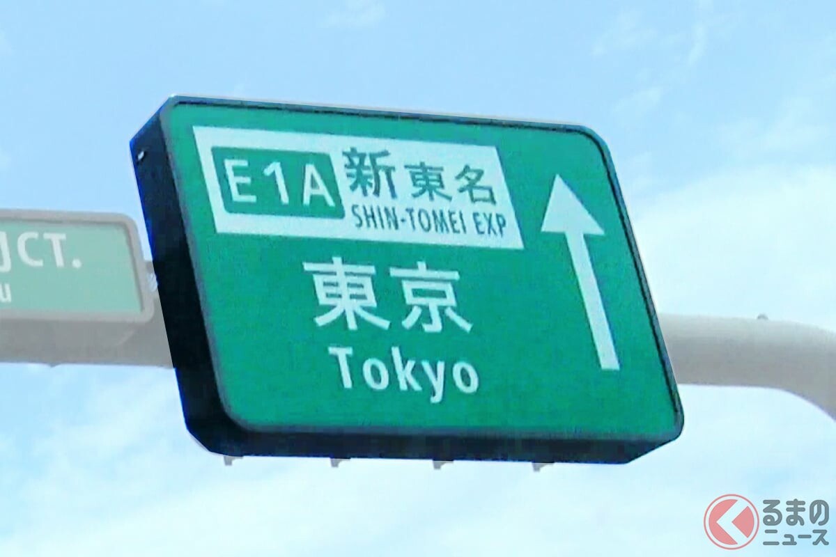 知ってますか!? 新東名の「都心直結」もうすぐ実現するんです！ 「東名の地獄渋滞」大きく変化!? 夢の新ネットワークはこう誕生する