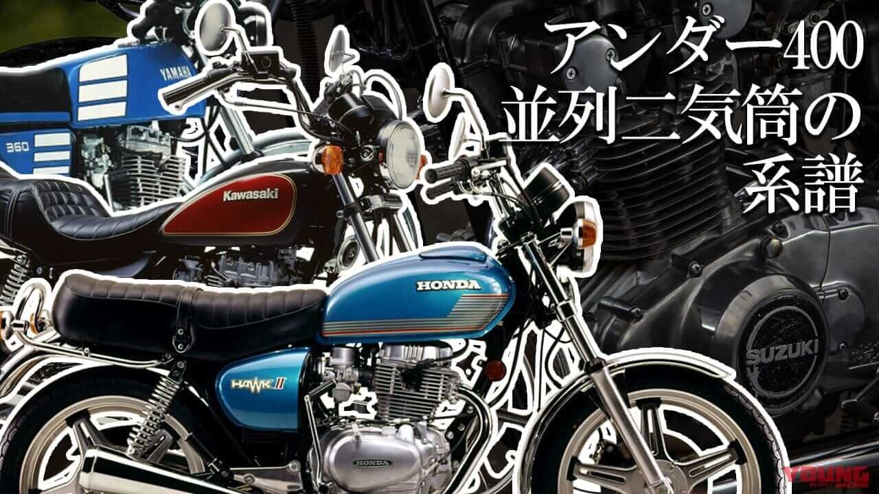 「いまにつながる名機たち」「憧れ」国産4社の400cc4ストツインの系譜【HAWK-II/GS400/Z400/XS400etc】