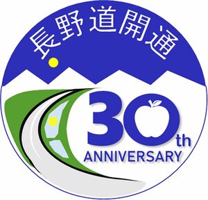 長野道が全線開通30周年　NEXCO東日本・中日本が記念イベント開催