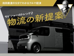 モビショーのトレンド2 物流の新提案【池田直渡の5分でわかるクルマ経済】