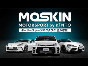 KINTOがモータースポーツファンに向けたサービス「モータースポーツ by KINTO（MOSKIN）」を開始