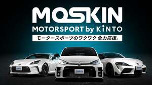 憧れのスポーツカーをサブスクやレンタルで手軽に乗れる！ KINTOがモータースポーツに特化した新サービス「MOSKIN」をスタート