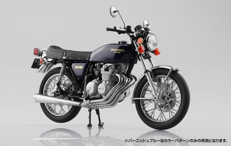 アオシマの1/12完成品バイクシリーズにヨンフォアこと「Honda アオシマの1/12完成品バイクシリーズにヨンフォアこと「Honda