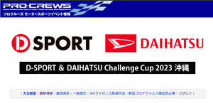 モータースポーツをもっと身近に！「D-SPORT & DAIHATSU Challenge Cup 2023 沖縄」を開催
