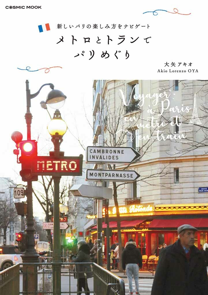 欧州在住のコラムニストが新しいパリの楽しみ方をナビゲート「メトロとトランでパリめぐり」【新書紹介】