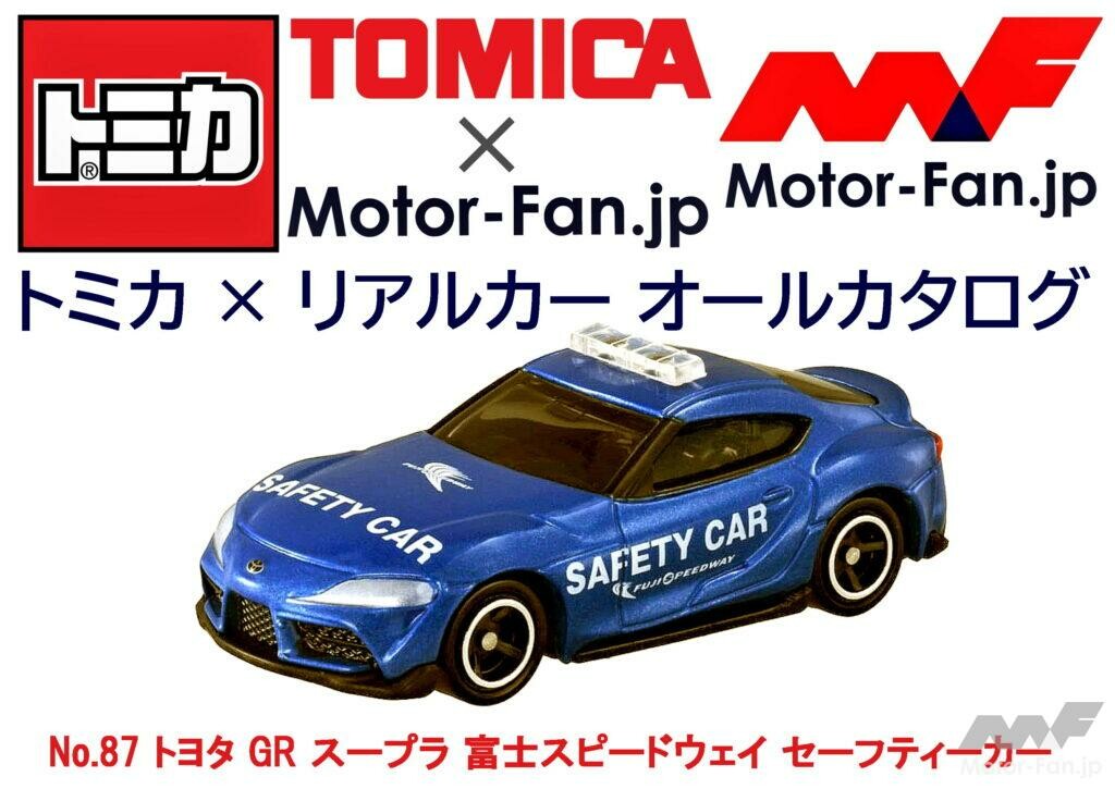 トミカ × リアルカー オールカタログ / No.87 トヨタ GR スープラ 富士スピードウェイ セーフティーカー￼