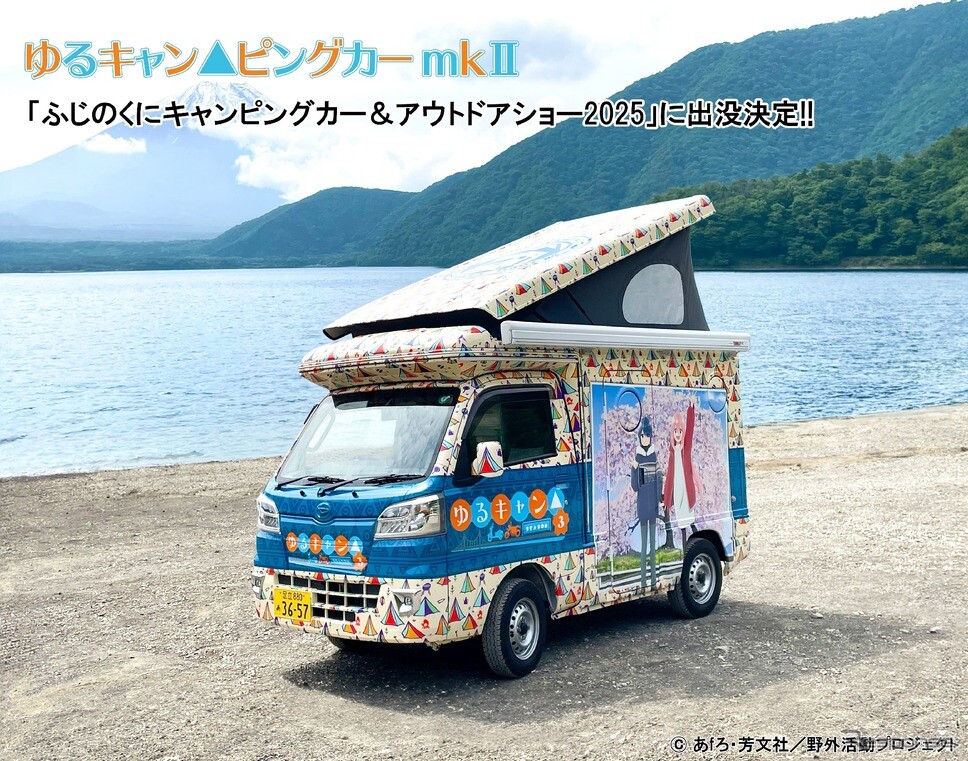 「ゆるキャンピングカー」が再登場、ふじのくにキャンピングカー＆アウトドアショー、6月14-15日開催へ