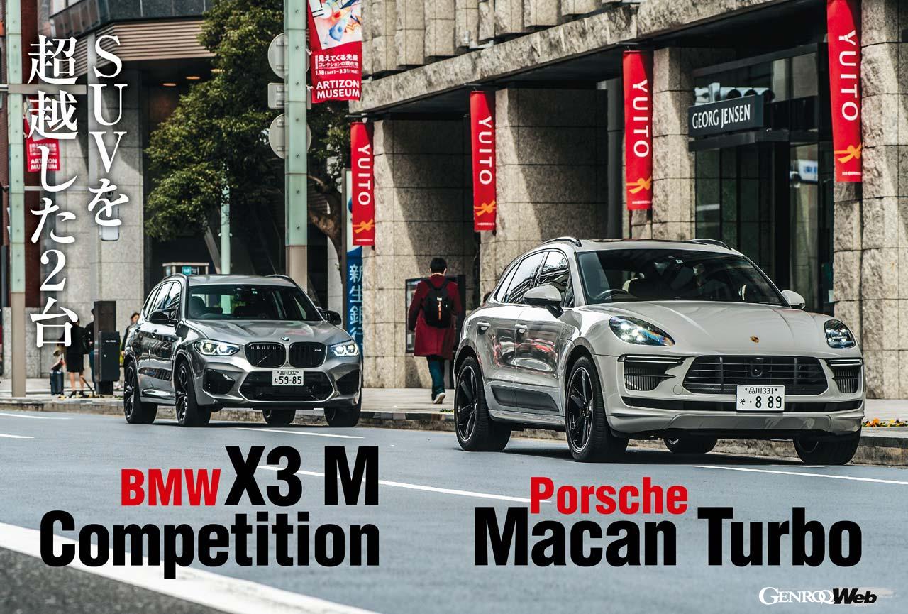 最強ミドルサイズSUVの座は？ ポルシェ マカンターボとBMW X3 M