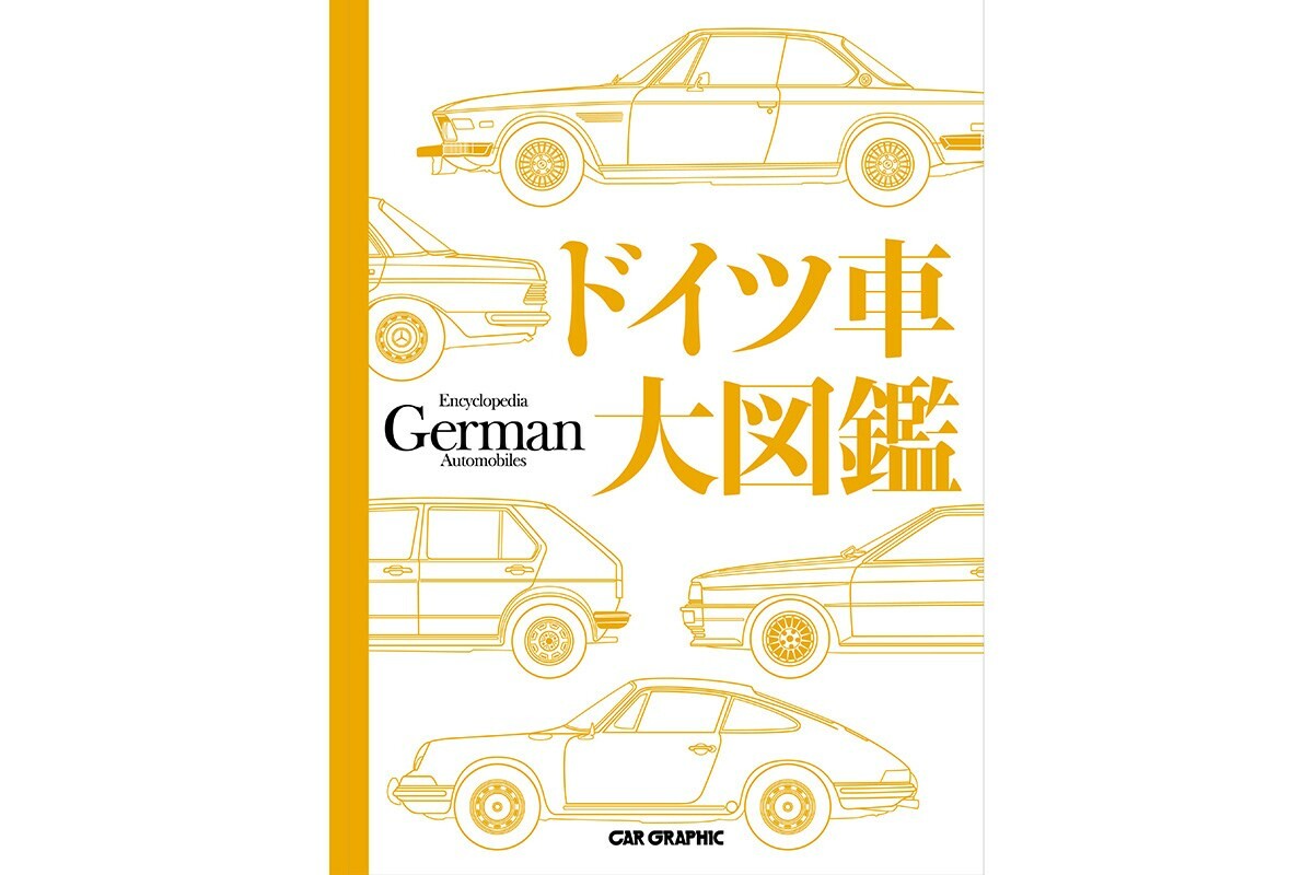 文系自動車マニアの最上級アイテム「ドイツ車大図鑑」。日本、イタリア、フランス編に続き話題に
