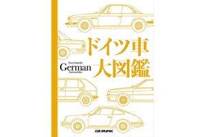 文系自動車マニアの最上級アイテム「ドイツ車大図鑑」。日本、イタリア、フランス編に続き話題に