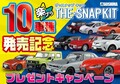 手軽に組み立てられる「ザ☆スナップキット」に新作GRスープラ登場！　10車種目記念のキャンペーンも実施