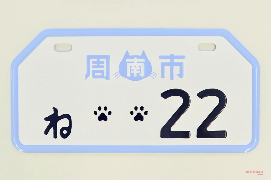 ご当地ナンバープレート が猫の肉球 山口県しゅうニャン市 Autocar Japan 自動車情報サイト 新車 中古車 Carview